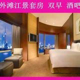上海外滩茂悦酒店预定 江景套房 五星 双早 外滩江景
