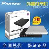 先锋/PioneerDVR-XU01外置光驱DVD刻录机笔记本台式电脑USB 包邮