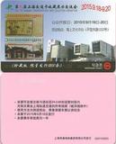 上海地铁卡G卡 第九届上海交通卡收藏展示交流会 羊年 地铁一日票