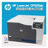 全新原装 惠普/HP CP5225N/CP5225DN A3彩色激光双面网络打印机