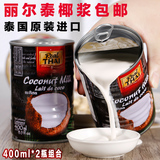 泰国原装进口 丽尔泰椰浆400ML*2罐组合西米露烘焙调味品多省包邮