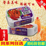 台湾进口同荣辣味红烧鱼即食海鲜鱼肉特产水产罐头方便食品