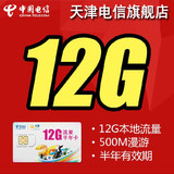 电信3G/4G无线上网卡 天津12g流量卡天翼手机资费全国500M数据卡