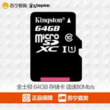 金士顿64G内存卡Class10高速手机存储卡TF(Micro SD)苏宁易购正品