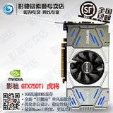 顺丰包邮 影驰 GTX750Ti 虎将 1GD5 128Bit LOL剑灵游戏显卡