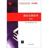 H3C网络学院系列教程：路由交换技术(第4卷) 9787302280187 杭州