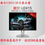 戴尔/DELL UltraSharp U2415 24英寸LED背光超窄边IPS液晶显示器
