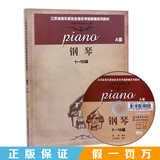 正版钢琴考级A/B套1-10级教材江苏省音乐家协会钢琴练习曲谱教程