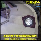 比亚迪S6美国豪客低音倒模安装上海声脉专业汽车音响隔音改装店