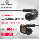 Audio Technica/铁三角 ATH-IM01 入耳式手机电脑动铁耳塞耳机