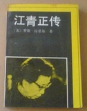 正版旧书 《江青正传》[美]罗斯.特里尔 著 世界知识出版社