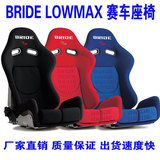 bride lowmax赛车座椅可调节 玻璃钢座椅 bride座椅改装安全座椅