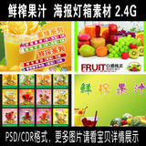 饮品海报鲜榨果汁设计素材夏日畅饮饮品果汁PSD和CDR格式077