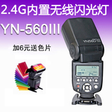 永诺YN-560III相机闪光灯560三代 佳能尼康宾得富士莱卡内置接收