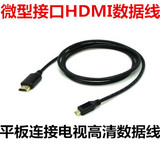 平板电脑HDMI数据线联想 台电 原道 昂达 惠普平板高清电视数据线