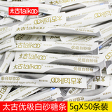包邮 Taikoo太古优级白砂糖条 咖啡专用白糖包调糖伴侣5gX50支装