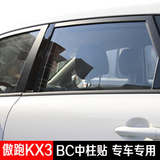 起亚傲跑Kx3 全车窗BC中柱装饰条车贴汽车用品新品 改装专用
