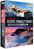 现货正版包邮 Canon EOS 760D/750D数码单反摄影技巧大全 佳能760d单反相机使用说明 拍摄题材实战技法 摄影入门教材 摄影教程书籍