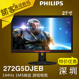 Philips/飞利浦 272G5DJEB 27英寸144HZ刷屏率游戏系列液晶显示器