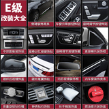 奔驰E级改装 E260L内饰装饰车贴/E180L/E200L配件车身升级改装