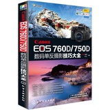 正版包邮  佳能 Canon EOS 760D/750D数码单反摄影技巧大全  数码单反摄影照片拍摄处理从入门到精通教程教材书籍