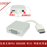 PS4 ps3 xbox360 wiiu连接电脑显示器 HDMI转接VGA线带音频高清线