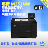 惠普彩色激光打印机HP M251NW 家用办公A4 无线wifi 高速