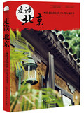 【现货！正版包邮】 走读北京:咂摸老院胡同的154段大城往事   城市自助旅游 书籍 畅销书 图书