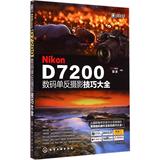 尼康 Nikon D7200数码单反摄影技巧大全 畅销书籍 摄影写真 正版