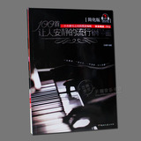100首让人安静的流行钢琴曲(简化版) 流行歌曲钢琴曲谱乐谱教材书
