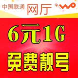 湖北武汉联通3G4G手机卡6元1G学生校园号码卡电话卡靓号纯流