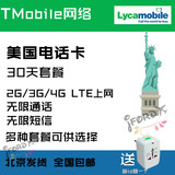 美国lycamobile手机电话上网卡3G4GLTE无限通话流量短信TMOBILE卡