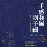ta-12手感和风刺子绣 日本传统手工div刺绣纹样 pdf 电子书
