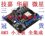 二手拆机华擎 微星 铭瑄 七彩虹等各品牌 AM3 小主板 全集成 DDR3
