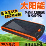 太阳能笔记本电脑移动电源手机充电宝19V苹果华硕三星平板通用12v