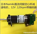 日本Namiki直流空心杯减速电机12V .120转带编码器。全新现货清仓