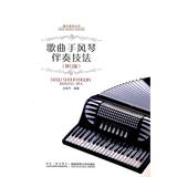 歌曲手风琴伴奏技法 畅销书籍 音乐教材 正版