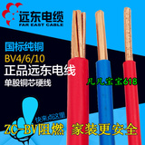 正品无锡远东电线电缆 国标阻燃BV4/6/10单股铜芯电线家装线 零剪