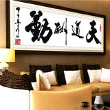 天道酬勤十字绣客厅2米大幅挂画字画中国简单新款办公室1.5印花锈