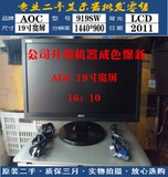爆新原装二手冠捷AOC 919SW+ 19寸/22寸高清分辨率显示器秒LG