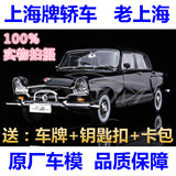 1：18 原厂 上海牌 SH760 老爷车 老上海轿车1964年 合金汽车模型