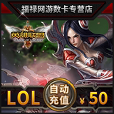 腾讯LOL点卷50元英雄联盟50元5000点券英雄联盟点卷★自动充值