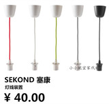 IKEA深圳宜家代购 SEKOND 塞康 灯线装置 灯泡连接线 多色