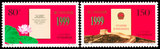 1999-18 澳门回归祖国邮票