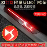 雪铁龙DS5/DS6/DS5LS DS4S发光门槛条 带LED灯迎宾踏板 改装专用