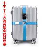 TSA海关密码锁拉杆箱十字打包带绑箱带旅行箱捆绑带行李带
