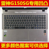 雷神 G150SG 键盘膜15.6英寸保护膜电脑贴膜笔记本防尘套凹凸罩垫