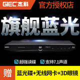 GIEC/杰科 BDP-G4308 3D蓝光dvd影碟机高清无线网络蓝光播放器7.1