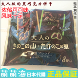 【东京代购】日本/明治製菓 竹笋山和蘑菇山黑巧克力大礼包8袋入