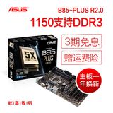 Asus/华硕 B85-PLUS升级版R2.0全固态B85 大板支持I7 I5 全新行货